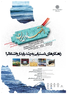 اولين كنفرانس اقتصاد ايران، فردا در تهران آغاز به كار مي‌كند